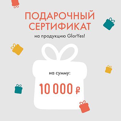 Подарочный сертификат на сумму 10000 руб.